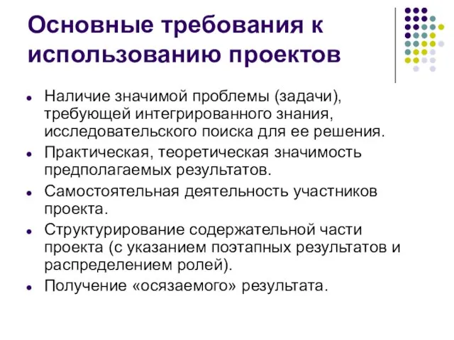 Основные требования к использованию проектов Наличие значимой проблемы (задачи), требующей интегрированного