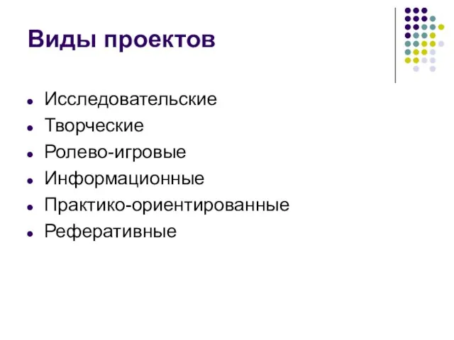 Виды проектов Исследовательские Творческие Ролево-игровые Информационные Практико-ориентированные Реферативные
