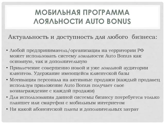 МОБИЛЬНАЯ ПРОГРАММА ЛОЯЛЬНОСТИ AUTO BONUS Актуальность и доступность для любого бизнеса: