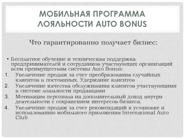 МОБИЛЬНАЯ ПРОГРАММА ЛОЯЛЬНОСТИ AUTO BONUS Что гарантированно получает бизнес: Бесплатное обучение