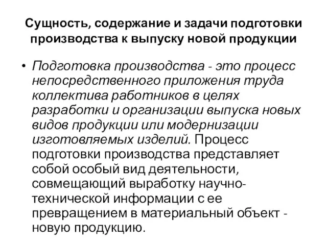 Сущность, содержание и задачи подготовки производства к выпуску новой продукции Подготовка