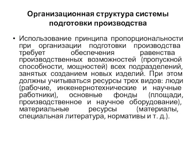 Организационная структура системы подготовки производства Использование принципа пропорциональности при организации подготовки