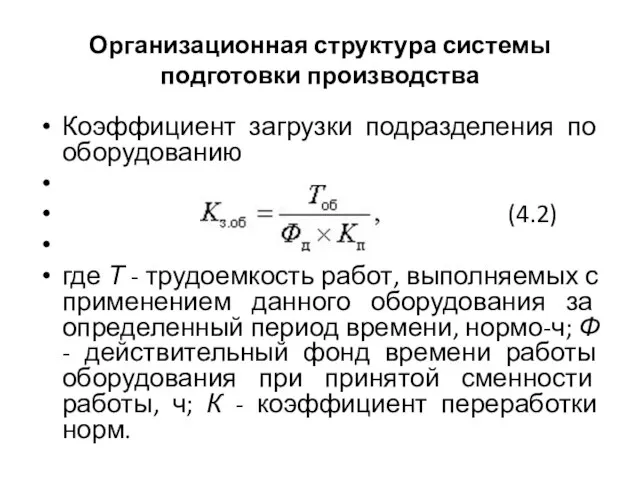 Организационная структура системы подготовки производства Коэффициент загрузки подразделения по оборудованию (4.2)