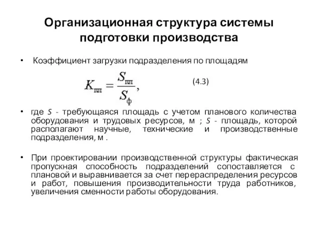 Организационная структура системы подготовки производства Коэффициент загрузки подразделения по площадям (4.3)