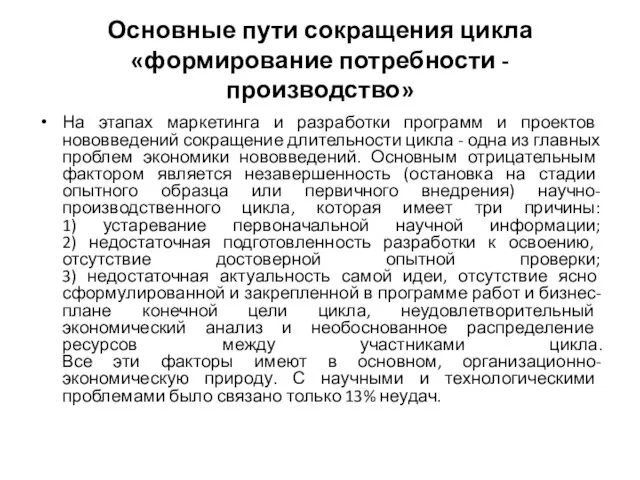 Основные пути сокращения цикла «формирование потребности - производство» На этапах маркетинга