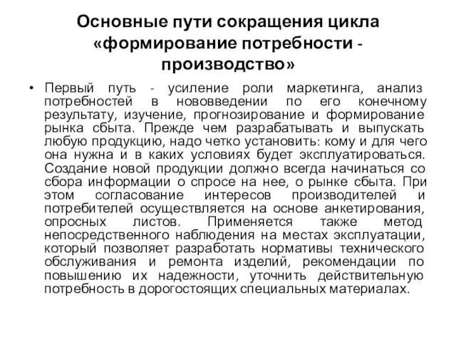 Основные пути сокращения цикла «формирование потребности - производство» Первый путь -