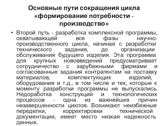 Основные пути сокращения цикла «формирование потребности - производство» Второй путь -