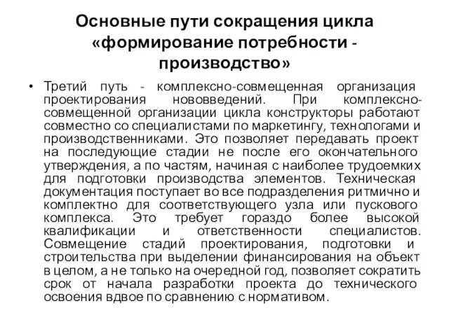 Основные пути сокращения цикла «формирование потребности - производство» Третий путь -