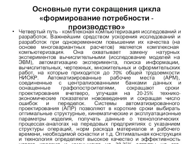 Основные пути сокращения цикла «формирование потребности - производство» Четвертый путь -