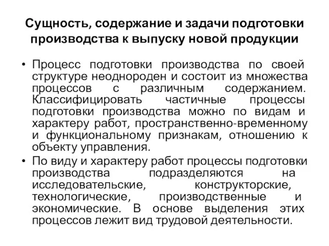 Сущность, содержание и задачи подготовки производства к выпуску новой продукции Процесс