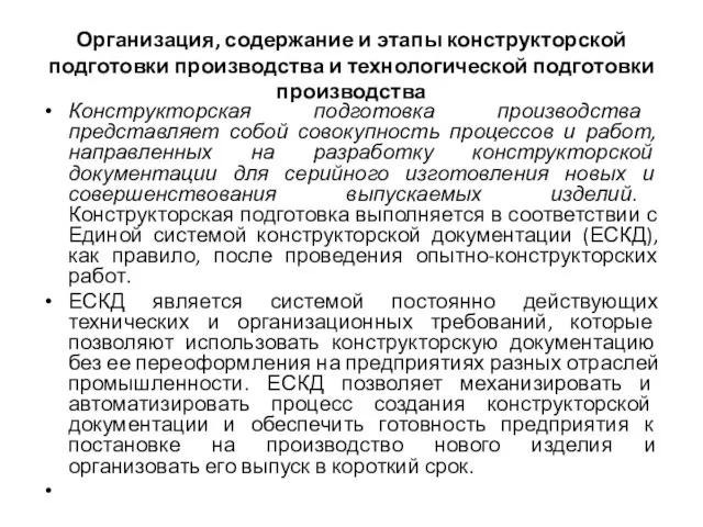 Организация, содержание и этапы конструкторской подготовки производства и технологической подготовки производства