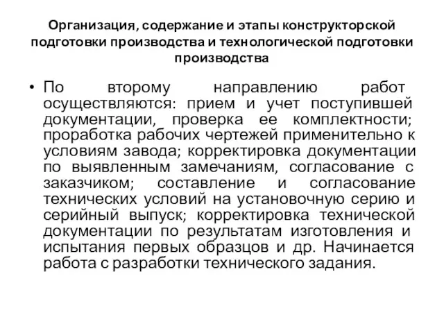 Организация, содержание и этапы конструкторской подготовки производства и технологической подготовки производства