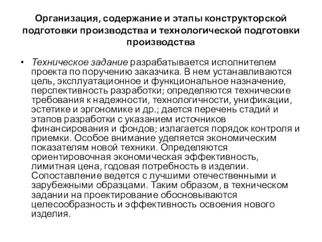 Организация, содержание и этапы конструкторской подготовки производства и технологической подготовки производства