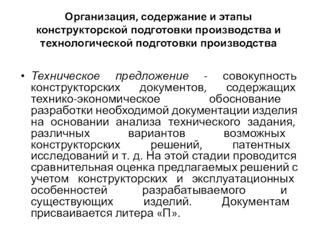 Организация, содержание и этапы конструкторской подготовки производства и технологической подготовки производства