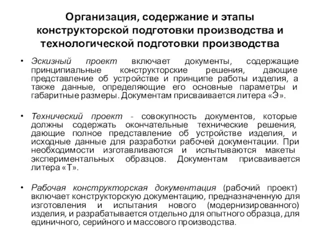 Организация, содержание и этапы конструкторской подготовки производства и технологической подготовки производства