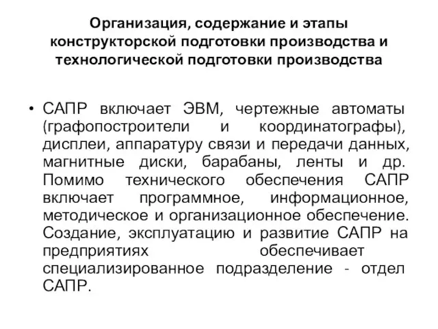 Организация, содержание и этапы конструкторской подготовки производства и технологической подготовки производства