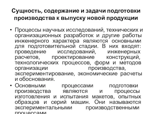 Сущность, содержание и задачи подготовки производства к выпуску новой продукции Процессы