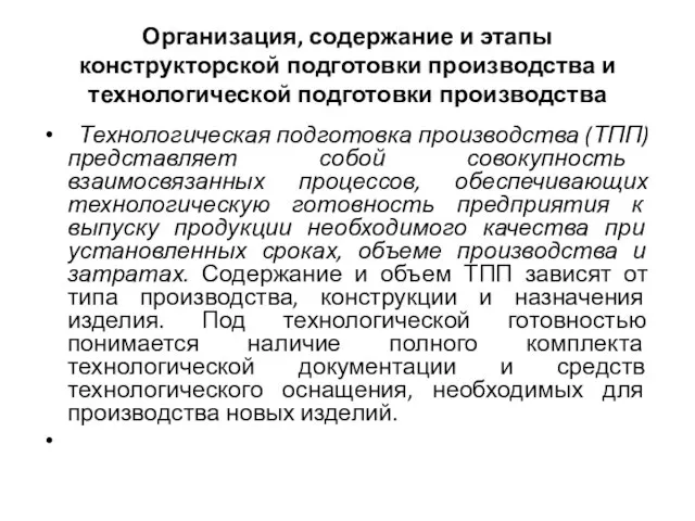 Организация, содержание и этапы конструкторской подготовки производства и технологической подготовки производства