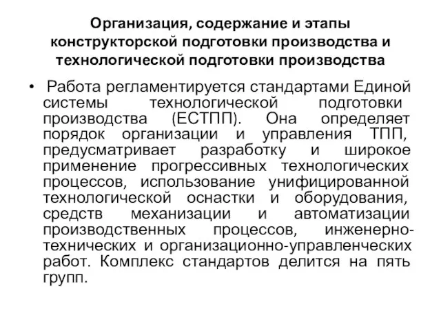 Организация, содержание и этапы конструкторской подготовки производства и технологической подготовки производства