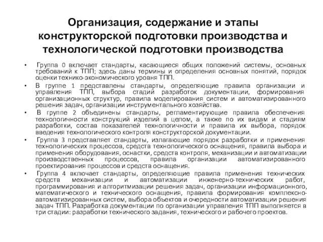 Организация, содержание и этапы конструкторской подготовки производства и технологической подготовки производства