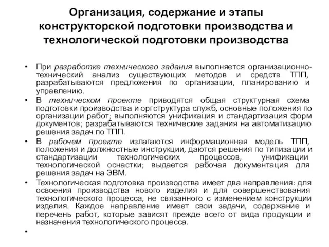 Организация, содержание и этапы конструкторской подготовки производства и технологической подготовки производства