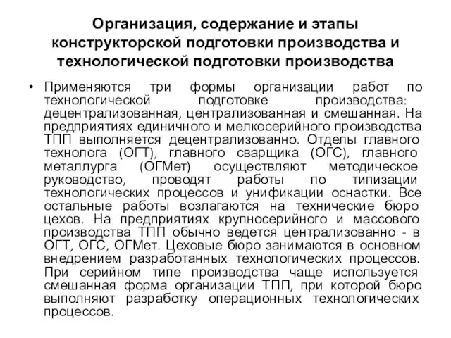 Организация, содержание и этапы конструкторской подготовки производства и технологической подготовки производства