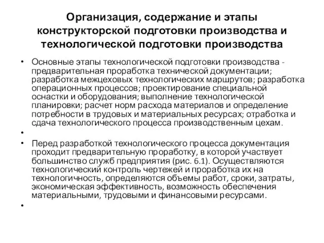 Организация, содержание и этапы конструкторской подготовки производства и технологической подготовки производства