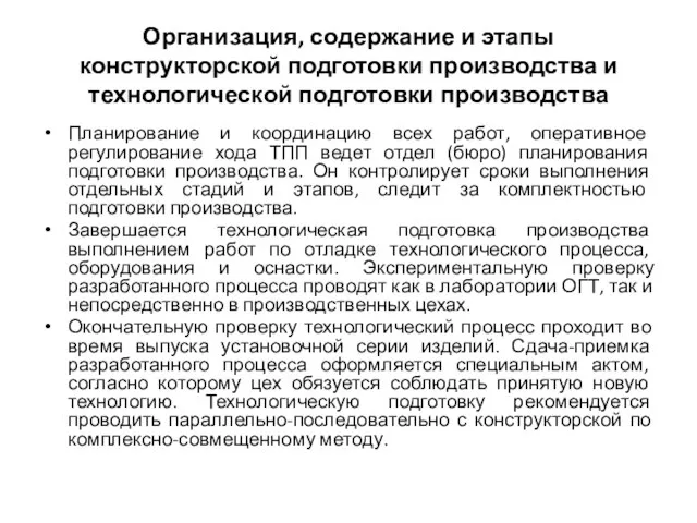 Организация, содержание и этапы конструкторской подготовки производства и технологической подготовки производства