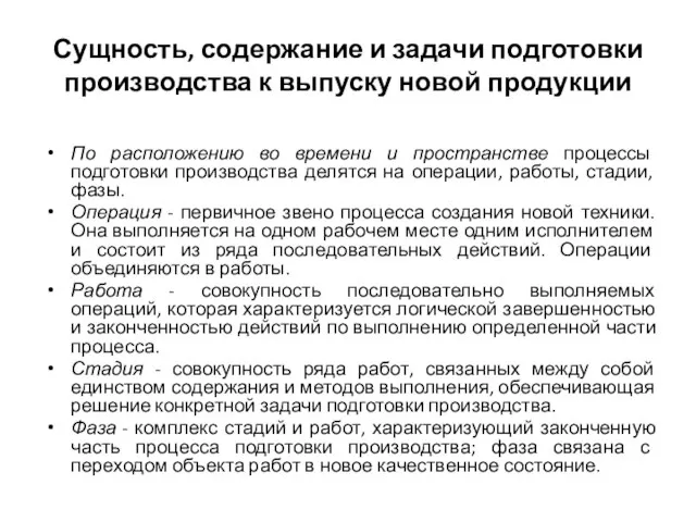 Сущность, содержание и задачи подготовки производства к выпуску новой продукции По