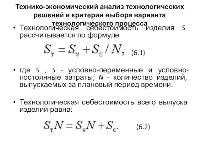 Технико-экономический анализ технологических решений и критерии выбора варианта технологического процесса Технологическая