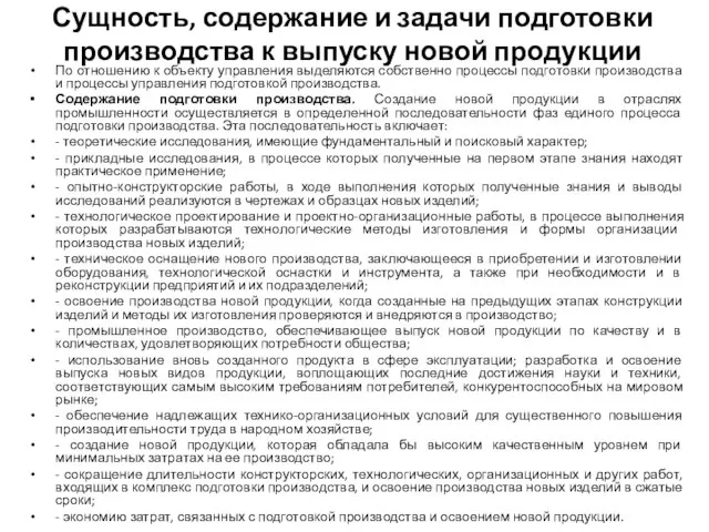 Сущность, содержание и задачи подготовки производства к выпуску новой продукции По