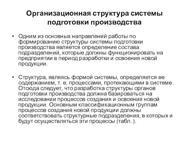 Организационная структура системы подготовки производства Одним из основных направлений работы по