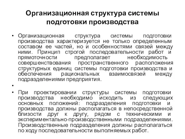 Организационная структура системы подготовки производства Организационная структура системы подготовки производства характеризуется