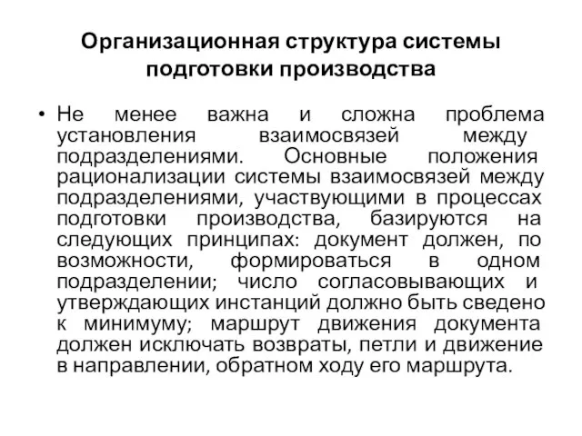 Организационная структура системы подготовки производства Не менее важна и сложна проблема