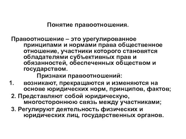 Понятие правоотношения. Правоотношение – это урегулированное принципами и нормами права общественное