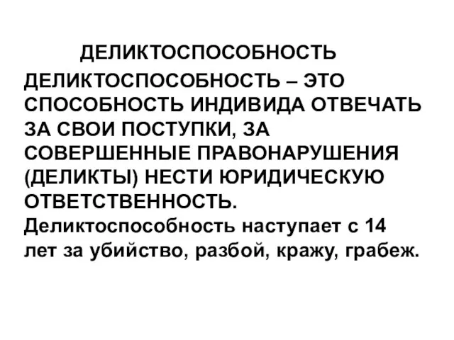 ДЕЛИКТОСПОСОБНОСТЬ ДЕЛИКТОСПОСОБНОСТЬ – ЭТО СПОСОБНОСТЬ ИНДИВИДА ОТВЕЧАТЬ ЗА СВОИ ПОСТУПКИ, ЗА