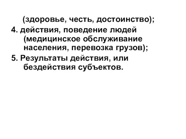 (здоровье, честь, достоинство); 4. действия, поведение людей (медицинское обслуживание населения, перевозка