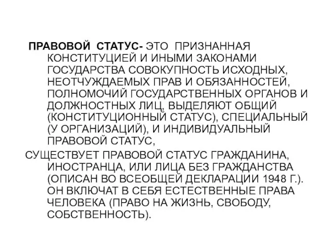 ПРАВОВОЙ СТАТУС- ЭТО ПРИЗНАННАЯ КОНСТИТУЦИЕЙ И ИНЫМИ ЗАКОНАМИ ГОСУДАРСТВА СОВОКУПНОСТЬ ИСХОДНЫХ,