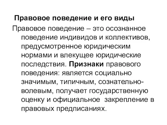 Правовое поведение и его виды Правовое поведение – это осознанное поведение