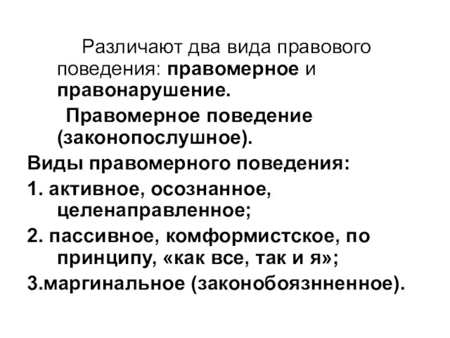 Различают два вида правового поведения: правомерное и правонарушение. Правомерное поведение (законопослушное).