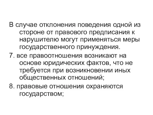 В случае отклонения поведения одной из стороне от правового предписания к