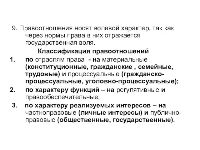 9. Правоотношения носят волевой характер, так как через нормы права в