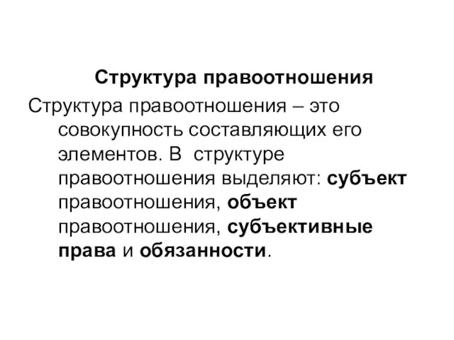 Структура правоотношения Структура правоотношения – это совокупность составляющих его элементов. В