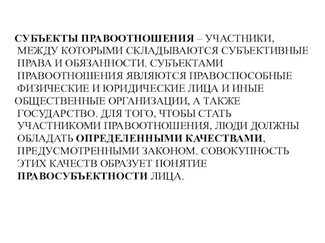 СУБЪЕКТЫ ПРАВООТНОШЕНИЯ – УЧАСТНИКИ, МЕЖДУ КОТОРЫМИ СКЛАДЫВАЮТСЯ СУБЪЕКТИВНЫЕ ПРАВА И ОБЯЗАННОСТИ.