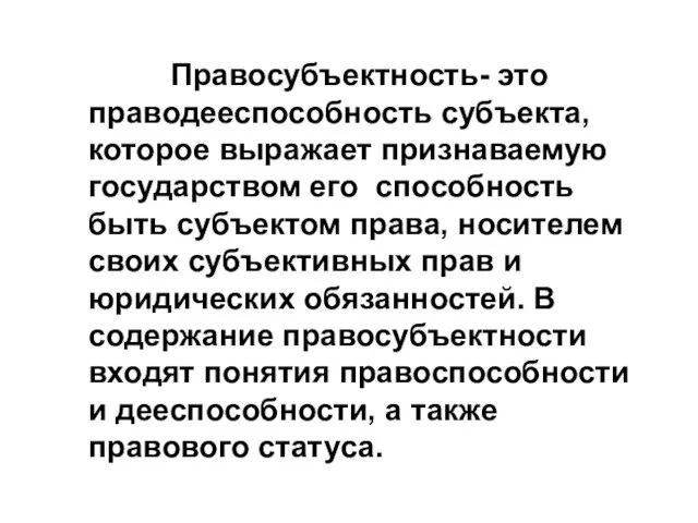 Правосубъектность- это праводееспособность субъекта, которое выражает признаваемую государством его способность быть