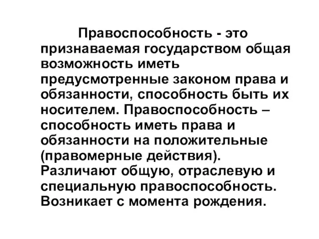 Правоспособность - это признаваемая государством общая возможность иметь предусмотренные законом права