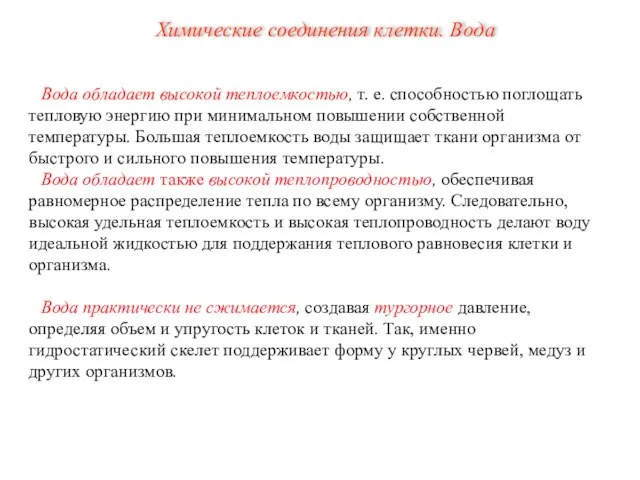 Вода обладает высокой теплоемкостью, т. е. способностью поглощать тепловую энергию при