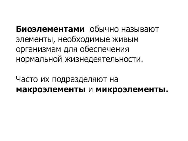 Биоэлементами обычно называют элементы, необходимые живым организмам для обеспечения нормальной жизнедеятельности.