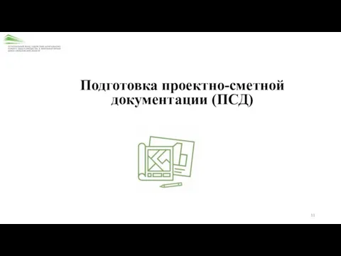 Подготовка проектно-сметной документации (ПСД)