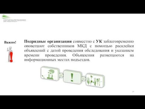 Подрядные организации совместно с УК заблаговременно оповещают собственников МКД с помощью